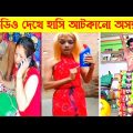 দুনিয়ার সবচেয়ে মজার ভিডিও 😂| Bangla funny video | Totpor facts
