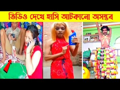 দুনিয়ার সবচেয়ে মজার ভিডিও 😂| Bangla funny video | Totpor facts