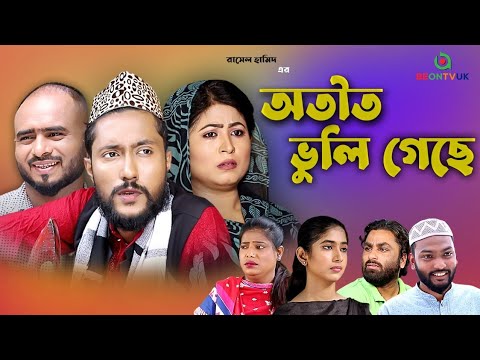 DRAMA | “অতীত ভুলি গেছে” | Kattush Ali SYLHETI NEW NATOK 2022 | Rashel Hamid | Tarana Riya ||