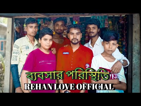 Bebshar Poristhiti ll ব্যবসার পরিস্থিতি ll New Bangla Music Video 2022 ll Tik Tok Vairal Song