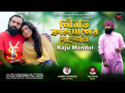 Piriti Kal Saper Dongshon | Raju Mondol | Latest Bangla Song | New Bangla Folk Song 2022