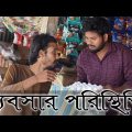 ব্যবসার পরিস্থিতি | Bangla funny video | Behuda boys | Behuda Boys back | Rafik | Tutu