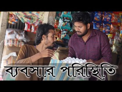 ব্যবসার পরিস্থিতি | Bangla funny video | Behuda boys | Behuda Boys back | Rafik | Tutu