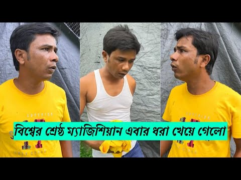 বিশ্বের শ্রেষ্ঠ ম্যাজিশিয়ান এবার ধরা খেয়ে গেলো | ইসমাঈল ভাই ! H M Enamul Hasan