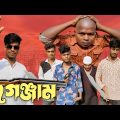 গেঞ্জাম | bangla action natok 2022 | bangla natok new | bangla natok video | bangla natok all