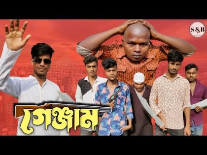 গেঞ্জাম | bangla action natok 2022 | bangla natok new | bangla natok video | bangla natok all