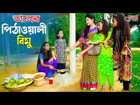 তালের পিঠাওয়ালী বিমু || Taler Pithawali Bimu || একটি কমেডি শর্টফিল্ম "অনুধাবন"-৩০৫ | Episode- 305