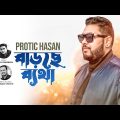Barche Betha | বাড়ছে ব্যথা | Protic Hasan | New Bangla Song 2022 | Music Video 2022