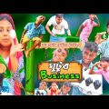 Bangla funny video " ঘুটুর Business " || Bangla comedy video 2022 || rima rony officials