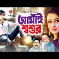 Jamai Shoshur | জামাই শ্বশুর | Riaz | Purnima | Razib | Bangla Full Movie