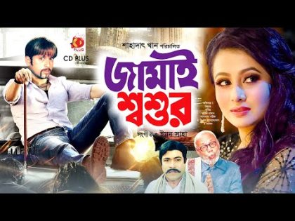 Jamai Shoshur | জামাই শ্বশুর | Riaz | Purnima | Razib | Bangla Full Movie