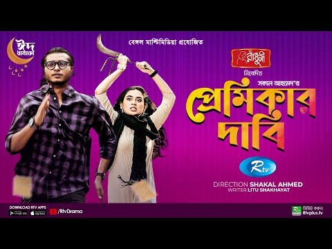 Premikar Dabi | প্রেমিকার দাবি | Arosh Khan, Tania Brishty | New Bangla Natok 2022 | Rtv Drama