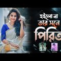 Hoilo Na tar Shone Pirit | Bangla Song | Remo Biplob | Pothik Uzzal | Shamran | Lyrical Video