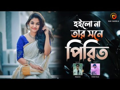 Hoilo Na tar Shone Pirit | Bangla Song | Remo Biplob | Pothik Uzzal | Shamran | Lyrical Video