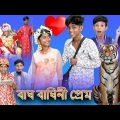 (Bagh Baghini) |Bangla Funny Video |Sofik & Sraboni |Palli Gram TV New Comedy Video 2022