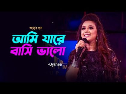 আমি যারে বাসি ভালো | Ami Jare Basi Valo | Oyshee | Amar Gan | Bangla Song 2022 | Mytv