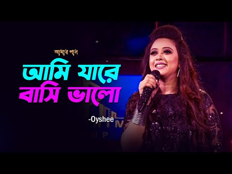 আমি যারে বাসি ভালো | Ami Jare Basi Valo | Oyshee | Amar Gan | Bangla Song 2022 | Mytv