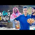 বাঙালির পরিস্থিতি | BANGALIR PORISTHITI | Bangla Funny Video | Durjoy Ahammed Saney |Unique Brothers