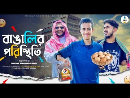 বাঙালির পরিস্থিতি | BANGALIR PORISTHITI | Bangla Funny Video | Durjoy Ahammed Saney |Unique Brothers