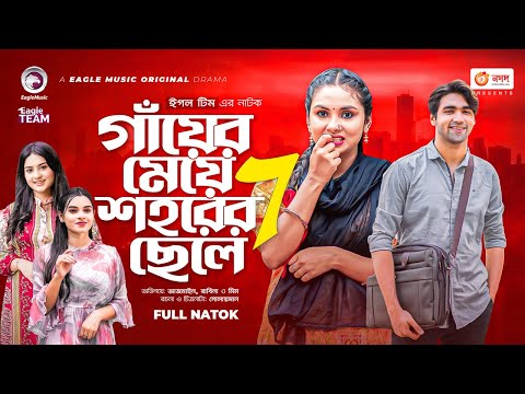 Gayer Meye Shohorer Chele 7 | গাঁয়ের মেয়ে শহরের ছেলে ৭ | New Natok | Azmayeen | Rabina | Natok 2022