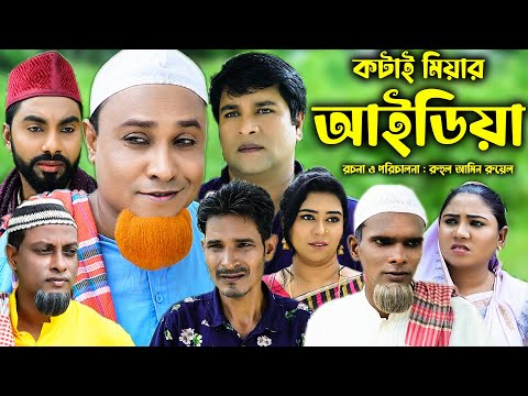 সিলেটি নাটক | কটাই মিয়ার আইডিয়া | Sylheti Natok ।  Kotai Miyar Idia | Kotai Miya | Bangla Natok 2022