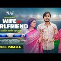 Wife Vs Girlfriend | ওয়াইফ Vs গার্লফ্রেন্ড | Jibon | Sinthia | Twink | Mohin | Bangla New Natok 2022
