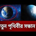 পানিতে আবৃত প্রথম নতুন গ্রহের সন্ধান ! | Bangla News | Mytv News