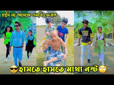 Bangla 💔 Tik Tok Videos | চরম হাসির টিকটক ভিডিও (পর্ব-19) | Bangla Funny TikTok Video|#al_tiktok_bd