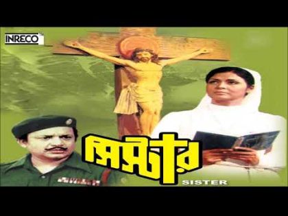 SuperHit Bengali Film Songs | SISTER | Manna Dey | Sabita Chowdhury | Antara Chowdhury