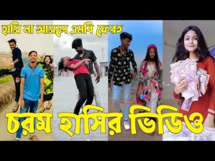 Bangla 💝 TikTok Video || হাঁসতে না চাইলেও হাঁসতে হবে || Funny TikTok Video Bangla | Part-25 #SK_BD