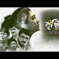 Brishti Tomake Dilam | New Bengali Thriller Movie | Jaya Ahsan | Subrat Dutta | Rajesh Sharma