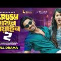 Crush Jokhon Biyan 2 | ক্রাশ যখন বিয়াইন ২ | Zaher Alvi | Ahona Rahman | Khan Atik | Mohin Khan