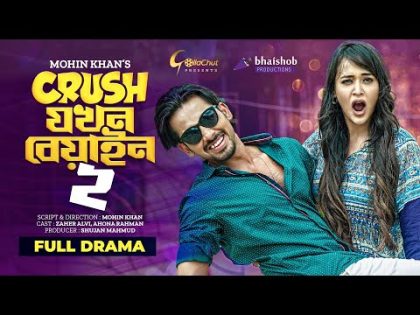 Crush Jokhon Biyan 2 | ক্রাশ যখন বিয়াইন ২ | Zaher Alvi | Ahona Rahman | Khan Atik | Mohin Khan
