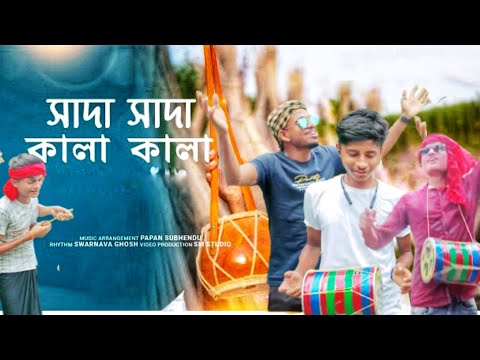 Sada sada kala kala ||সাদা সাদা কালা কালা ||