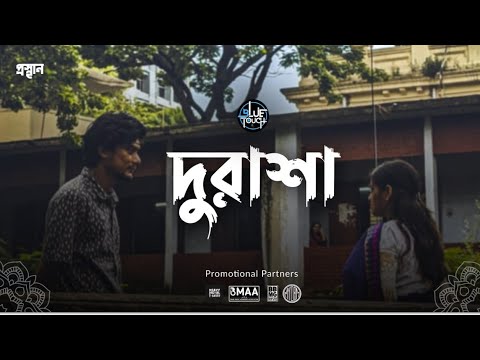 Durasha(দূরাশা) – Blue Touch  (Official Music Video)