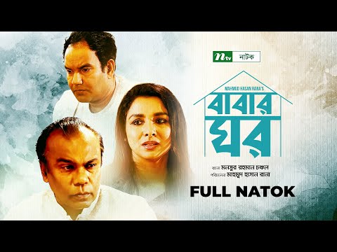 Babar Ghor | Fazlur Rahman Babu | Runa Khan | বাবার ঘর | New Bangla Natok 2022