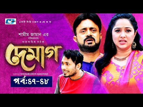 Demag | দেমাগ | Ep 47-48 | Akhomo Hasan | Shamim Zaman | Nadia | Arfan | Jamil | Bangla Natok 2022