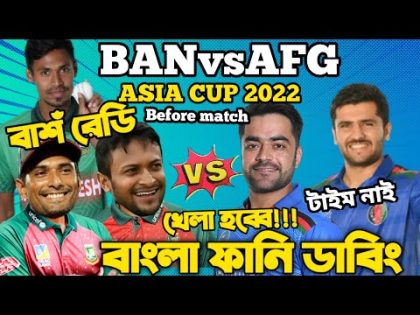 Bangladesh Vs Afghanistan | Asia Cup 2022 | Before Match Bangla Funny Dubbing | Shakib, Rashid Khan