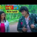 Mon Mane Na ( মন মানে না ) Bengali Full Movie Story Explain | Dev & Koel Mallick | bangla movie