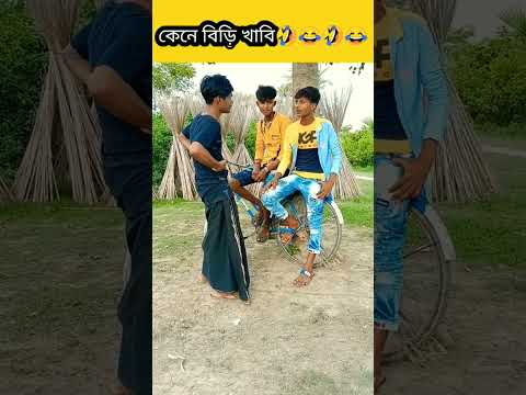 কেনে বিড়ি খাবি🤣😂😁😅Bangla funny short video#shorts #viral