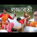 Lajjabati | Bengali Funny Videos | Priyarnab