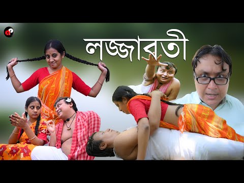 Lajjabati | Bengali Funny Videos | Priyarnab