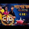 লাশের তদন্ত করছে CID // Bangla comedy video 2022 // funny video natok // Bangla natok video 2022