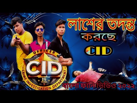 লাশের তদন্ত করছে CID // Bangla comedy video 2022 // funny video natok // Bangla natok video 2022