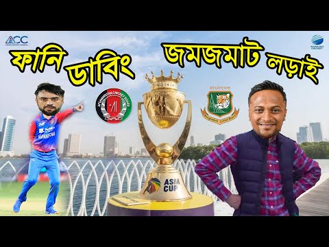 AFG vs BAN Asia Cup 2022 Bangla Funny Dubbing, Najibullah Zadran, SAH75, Sports Talkies