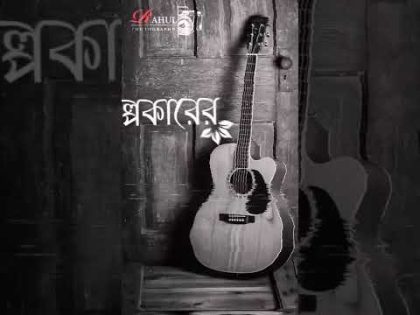 Amamr Dehokhan ||#shorts #song #bangladesh #bangla, #song, #odd, #signature