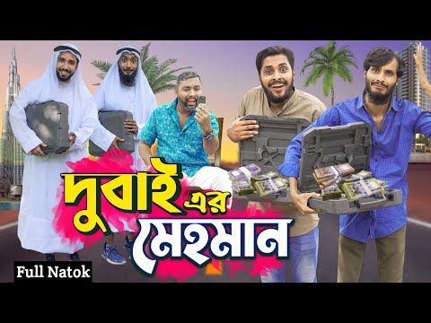 দুবাই এর মেহমান | Desi Guest | Bangla Funny Video | Family Entertainment bd | Desi Cid