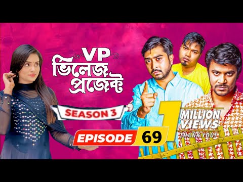 Village Project | Bangla Natok | Zaher Alvi, Afjal Sujon, Sajal, Ontora, Mihi | Natok 2021 | EP 69