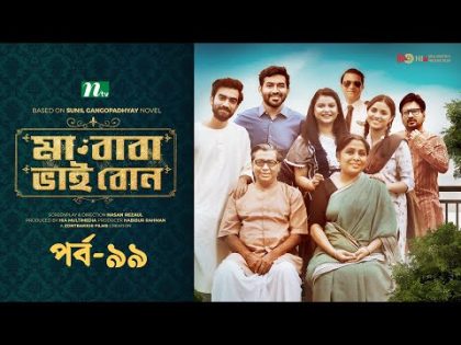 মা বাবা ভাই বোন | EP 99 | Shamim | Faria | Tamim | Tisha | Ma Baba Bhai Bon | Bangla Drama Serial