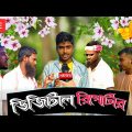 Deshi Reporter ( দেশী রিপোর্টার‌ )  Bangla Comedy Video | Bangla Funny Video | SKBAIBAI